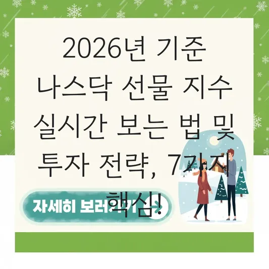 나스닥 선물 지수 실시간 보는 법 및 투자 전략 대표 이미지