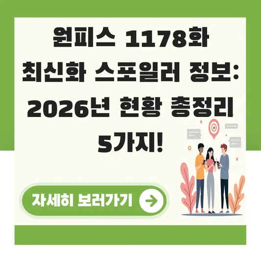 원피스 1178화 최신화 스포일러 정보