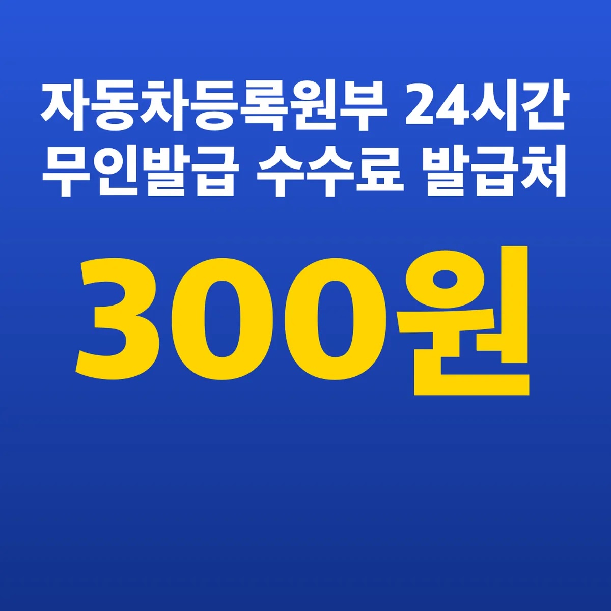 자동차등록원부 24시간 무인발급 수수료 300원 발급처