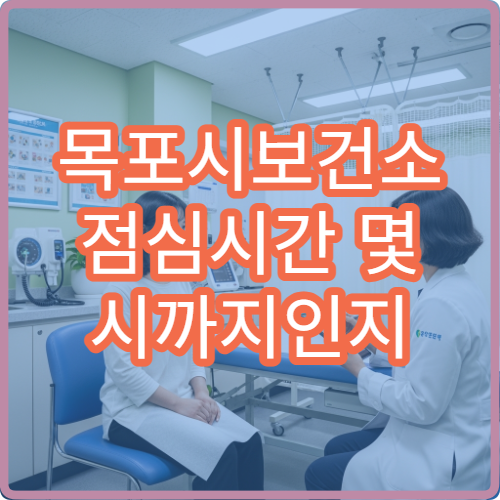 목포시보건소 점심시간 몇 시까지인지 방문 전 꼭 확인하세요