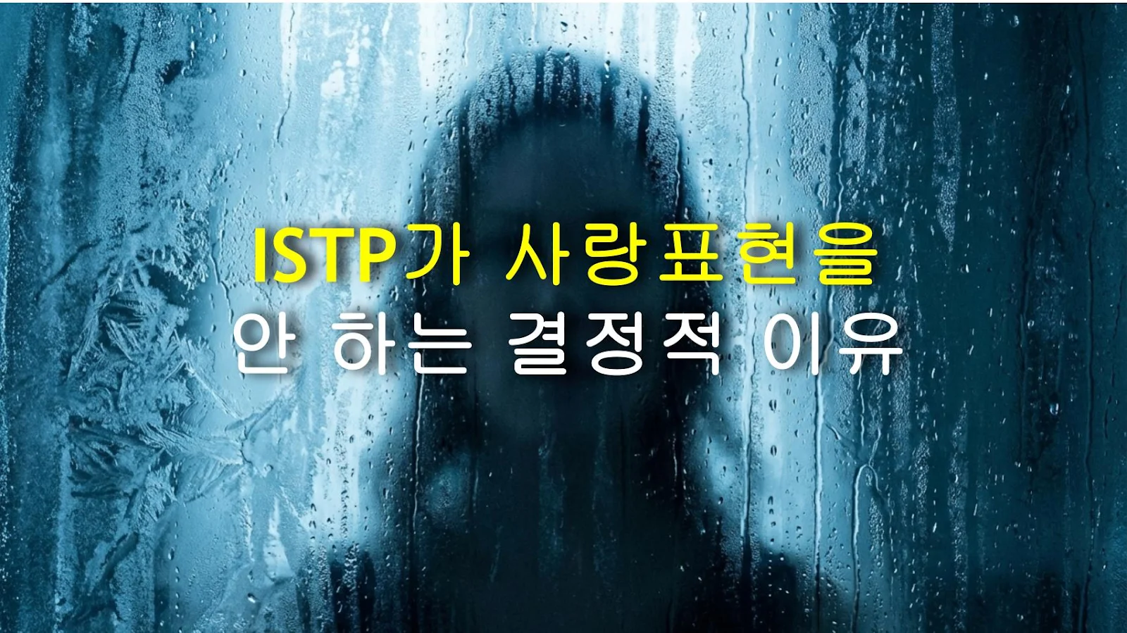 ISTP가 사랑표현을 안 하는 결정적 이유