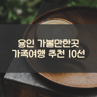 용인 가볼만한곳 가족여행 추천 10선 썸네일