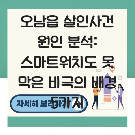 오남읍 살인사건 원인 분석
