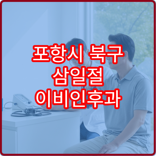 포항시 북구 삼일절 이비인후과 진료 코감기·목 통증 치료
