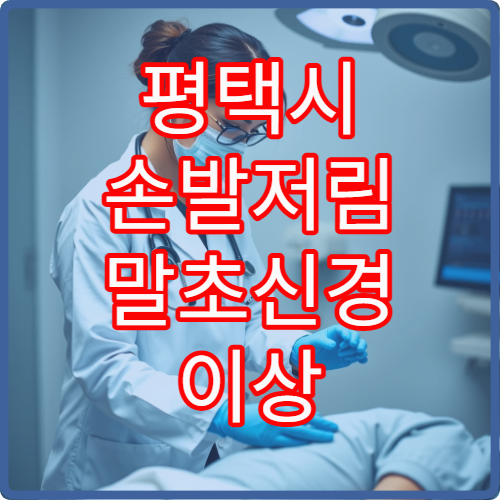 평택시 손발저림 말초신경 이상 진단과 신경전도 검사 가능한 신경과 병원