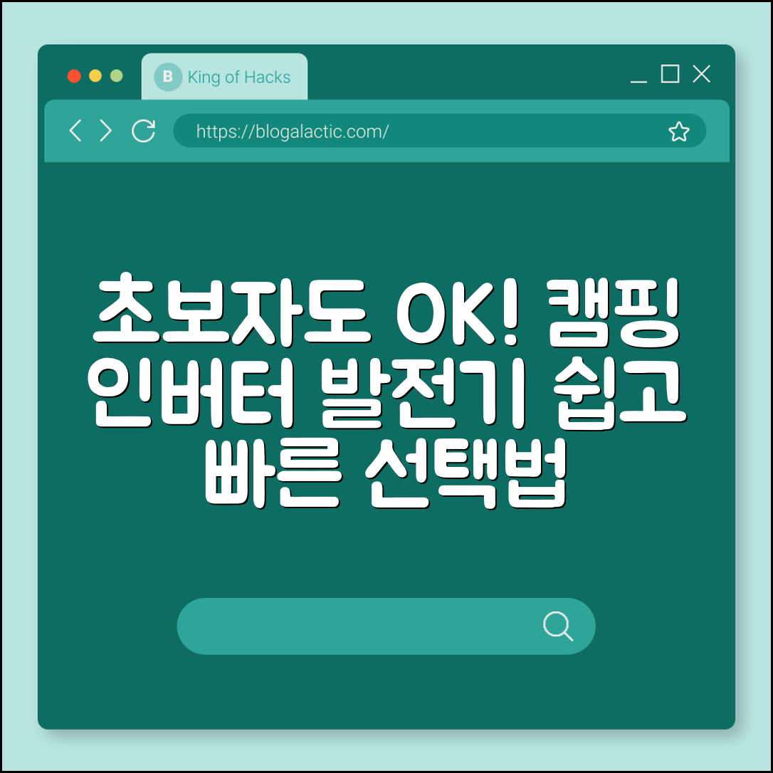 초보자도 쉽게 고르는 캠핑 인버터 발전기