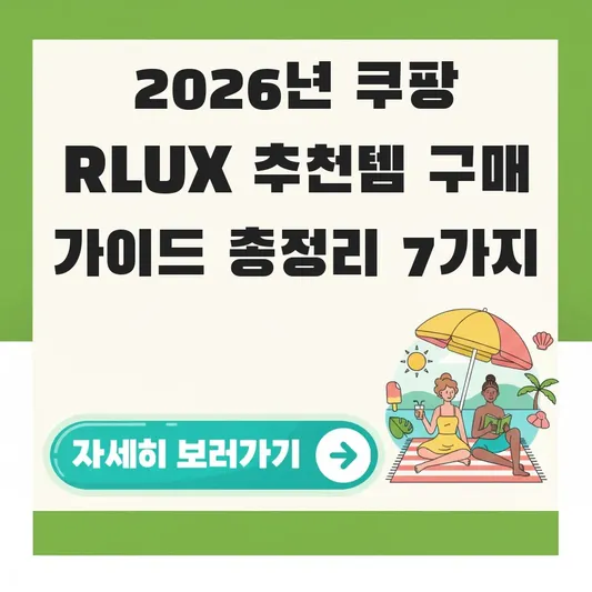 쿠팡 RLUX 추천템 구매 가이드