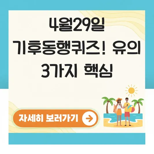 기후동행퀴즈 4월29일 참여 유의 사항