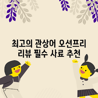 베타사료, 오션프리, 관상어 사료, 고급 사료, 어류 영양
