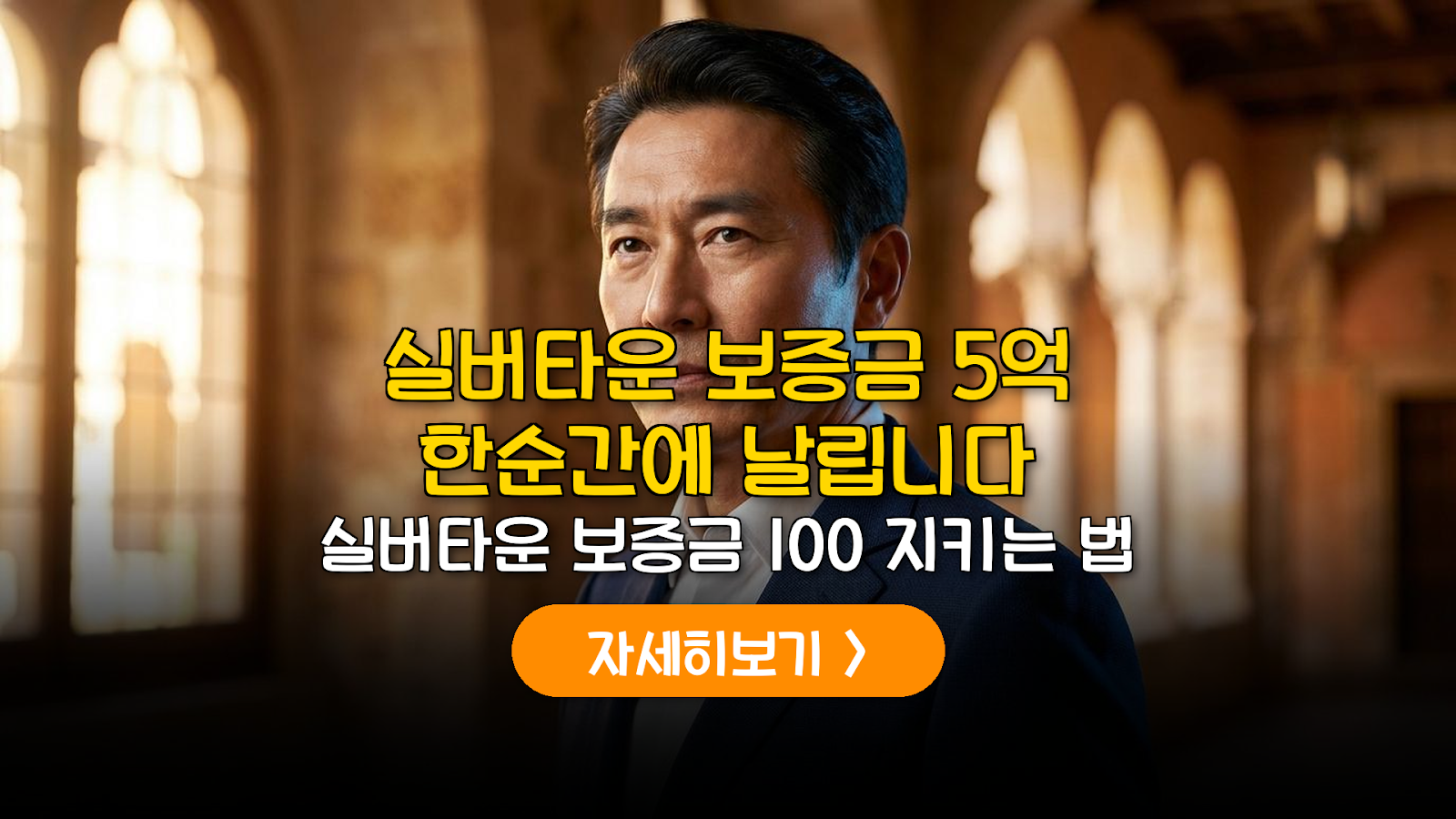 도심형 실버타운 보증금 보호 가이드