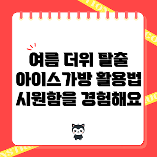 아이스가방, 여름 더위, 여름 아이템, 냉방용품, 아이스팩 사용법