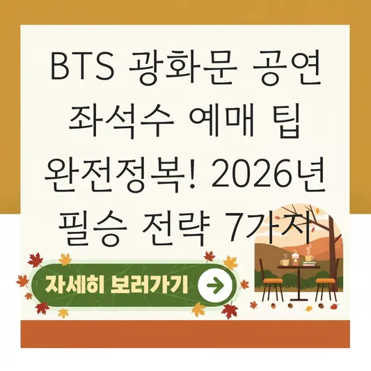 BTS 광화문 공연 좌석수 예매 팁