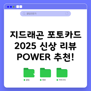 지디앨범 추천, GD 포토카드, 슈어마켓 리뷰, 지드래곤 신상, K-POP 컬렉션