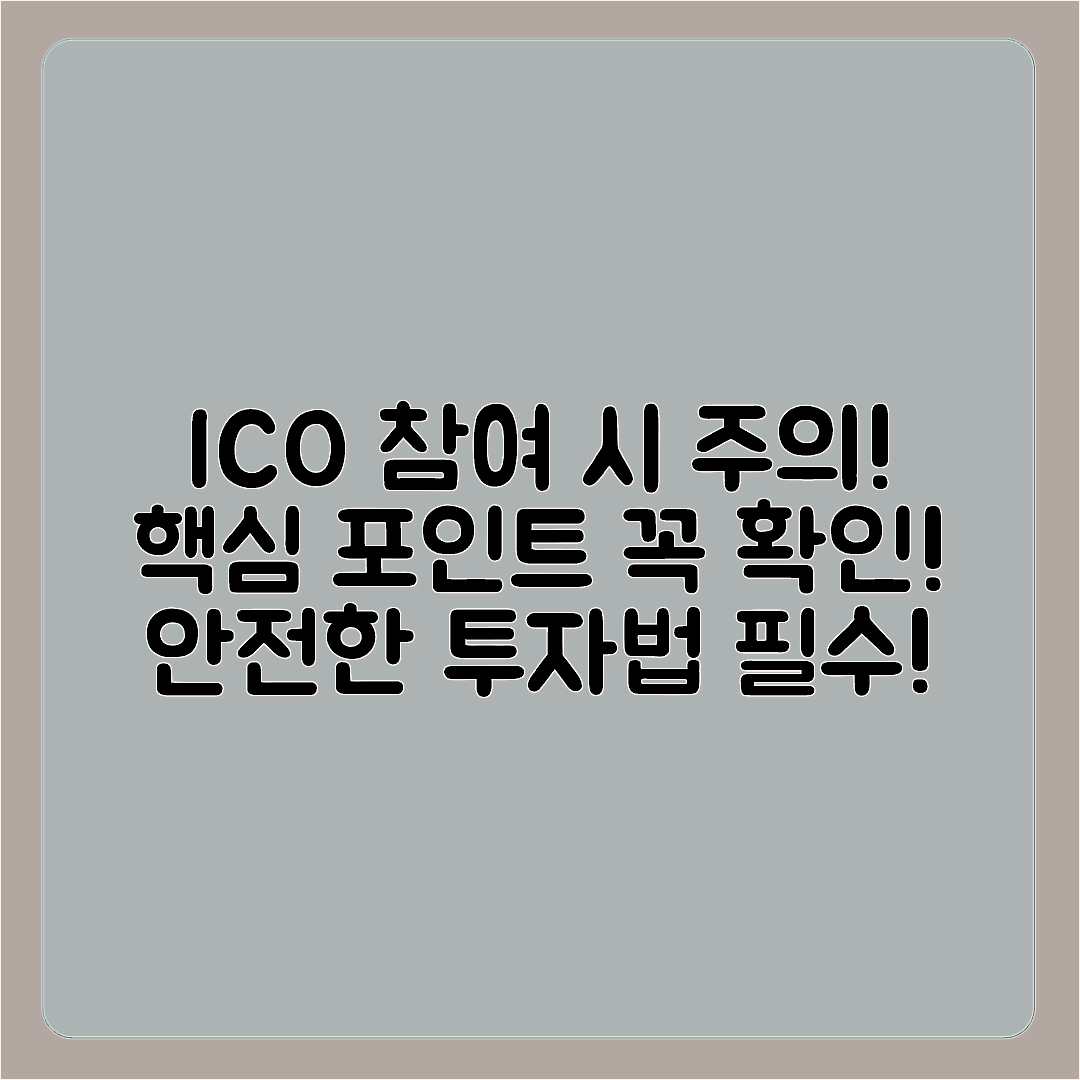 암호화폐 ICO(Initial Coin Offering) 참여 시 주의사항