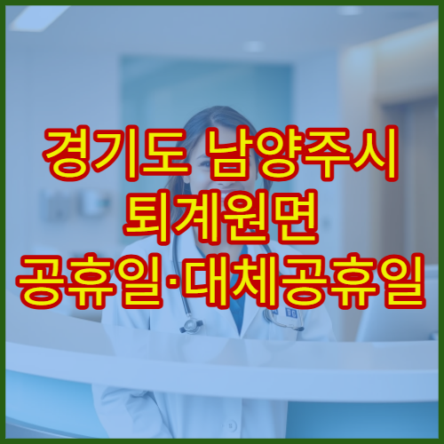 경기도 남양주시 퇴계원면 공휴일·대체공휴일 약국 지금 여는 약국 찾기