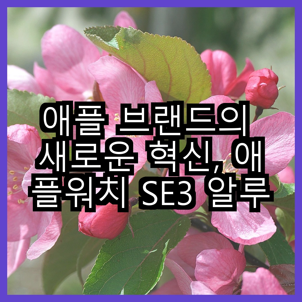 애플 브랜드의 새로운 혁신, 애플워치 SE3 알루미늄 케이스와 에어팟 4세대 액티브 노이즈 캔슬링의 선택은? 썸네일