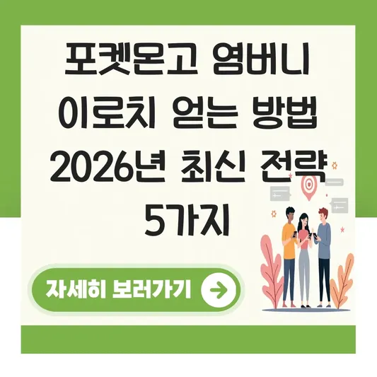 포켓몬고 염버니 이로치 얻는 방법