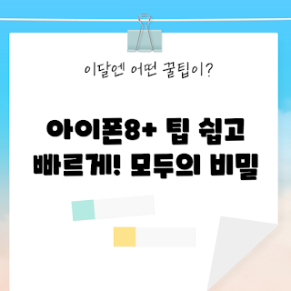 아이폰8+ 팁, 아이폰8+ 어떻게 활용하나, 아이폰8+ 유용한 기능, 아이폰8+ 궁금한 점, 아이폰8+ 사용방법