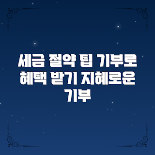 기부금세액공제, 어떻게 세금을 절약하나, 기부금의 혜택, 기부금세액공제 팁, 왜 기부금 세액공제가 중요한가