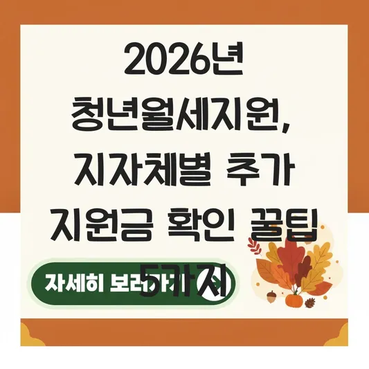 2026년 청년월세지원 신청 대상 확인 및 지자체별 추가 지원금 받는 법 대표 이미지