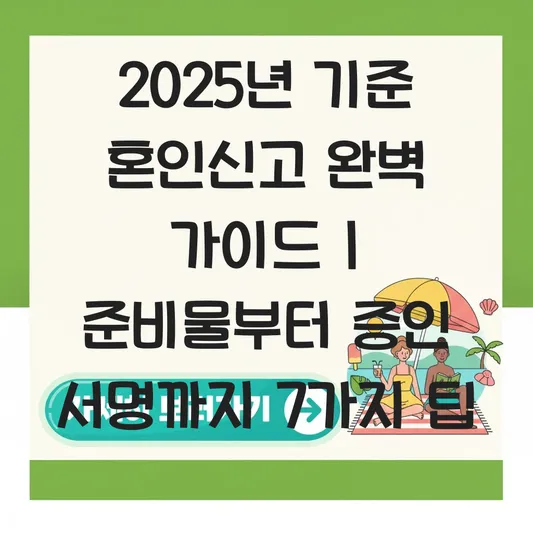 혼인신고 하는 법 및 준비물과 증인 서명 시 주의사항 (온라인 신청 가능 여부) 대표 이미지