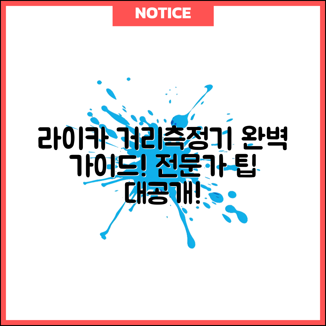 라이카거리측정기 완벽 가이드: 전문가 팁!