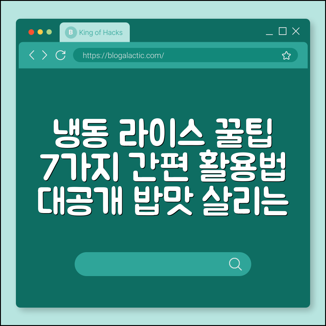 냉동 라이스 활용법 7가지 팁