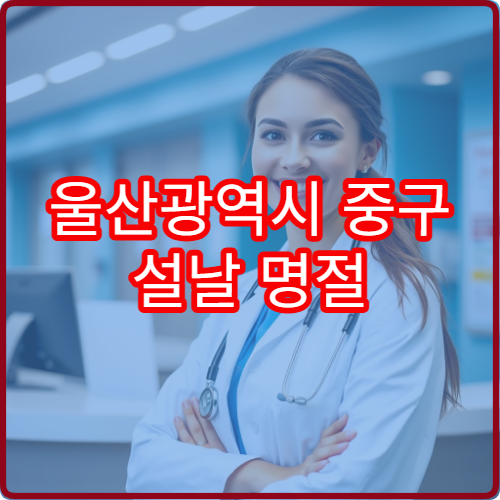 울산광역시 중구 설날 명절 피부과 연휴 진료 병원 트러블·피부염 치료