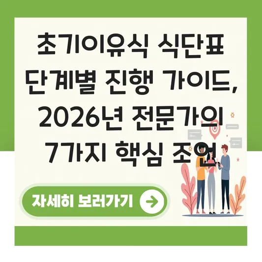 초기이유식 식단표 단계별 진행 가이드