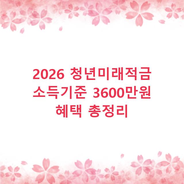 2026 청년미래적금 소득기준 3600만원 혜택 총정리