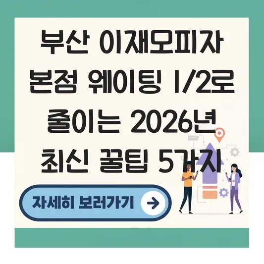 부산 이재모피자 본점 웨이팅 앱 등록 방법 및 포장 주문 대기 시간 대표 이미지