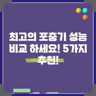 울트라포충기 추천, 무엇이 울트라포충기 좋은가, 성능 비교, 왜 울트라포충기를 선택해야 하나, 울트라포충기 구매 가이드