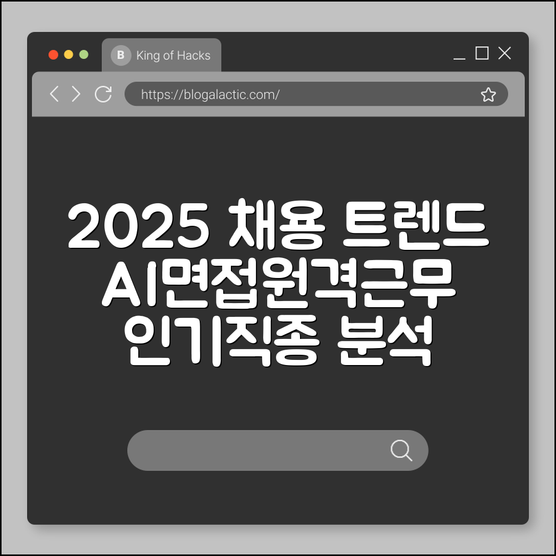 2025 하반기 채용 트렌드 분석 (AI면접, 원격근무, 인기직종)