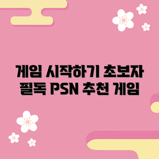 psn 추천, 게임 초보, 2023 게임 트렌드, 최신 게임, psn 할인 이벤트