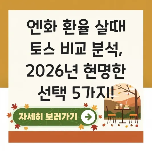 엔화 환율 살때 토스 비교 분석