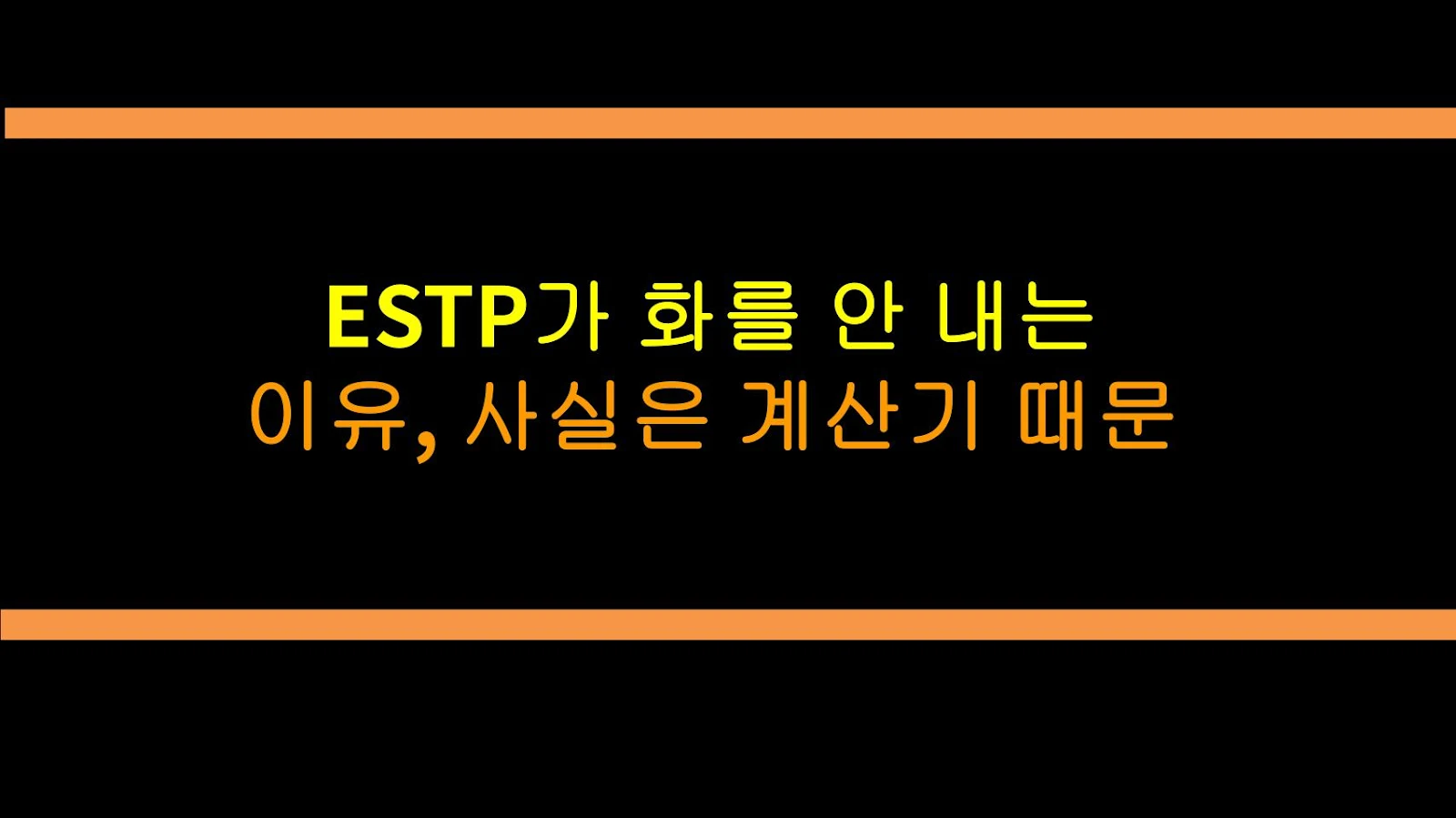 ESTP가 화를 안 내는 이유, 사실은 계산기 때문