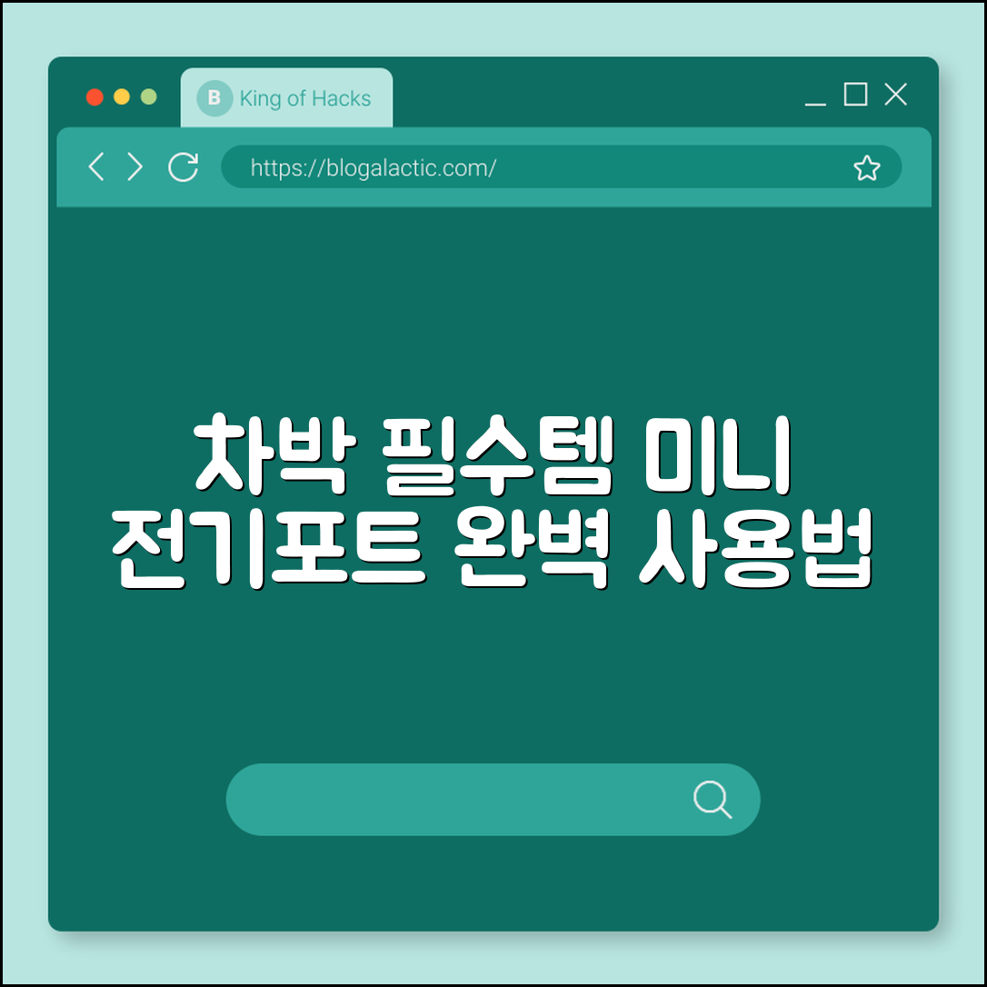 차박용 미니 전기포트 완벽 가이드