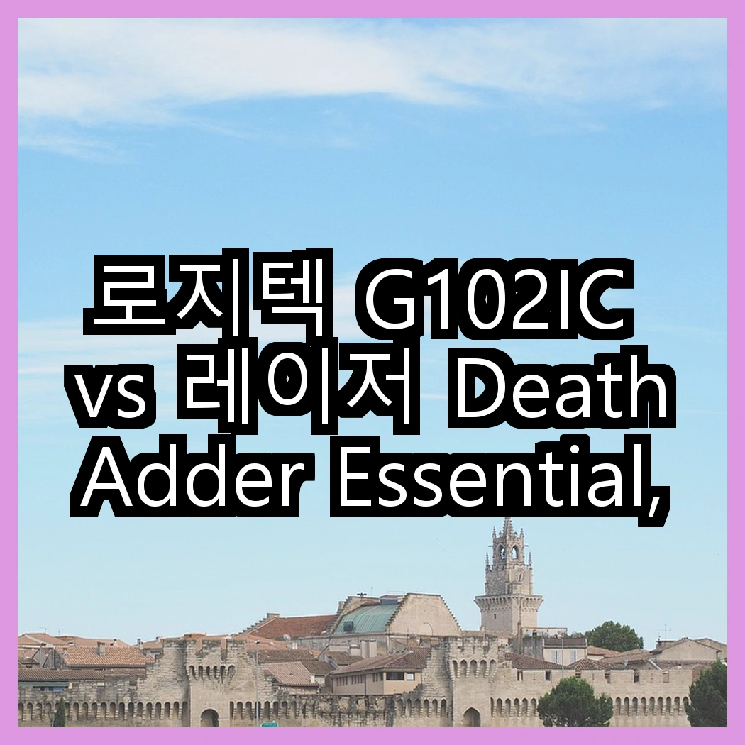 로지텍 G102IC vs 레이저 DeathAdder Essential, 어떤 마우스가 더 뛰어난가? 썸네일