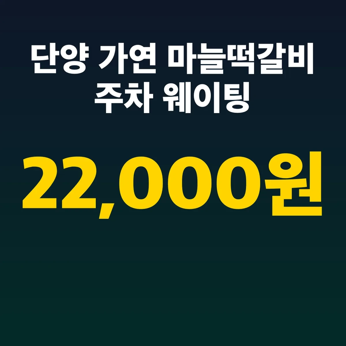 단양 가연 마늘떡갈비 주차 웨이팅, 22,000원