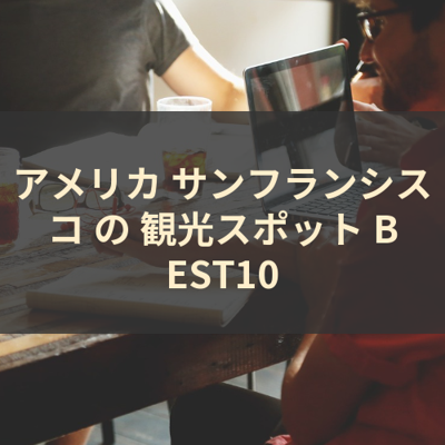 アメリカ サンフランシスコ の 観光スポット BEST10 サムネイル