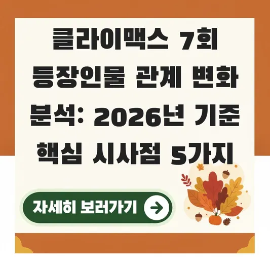 클라이맥스 7회 등장인물 관계 변화 분석