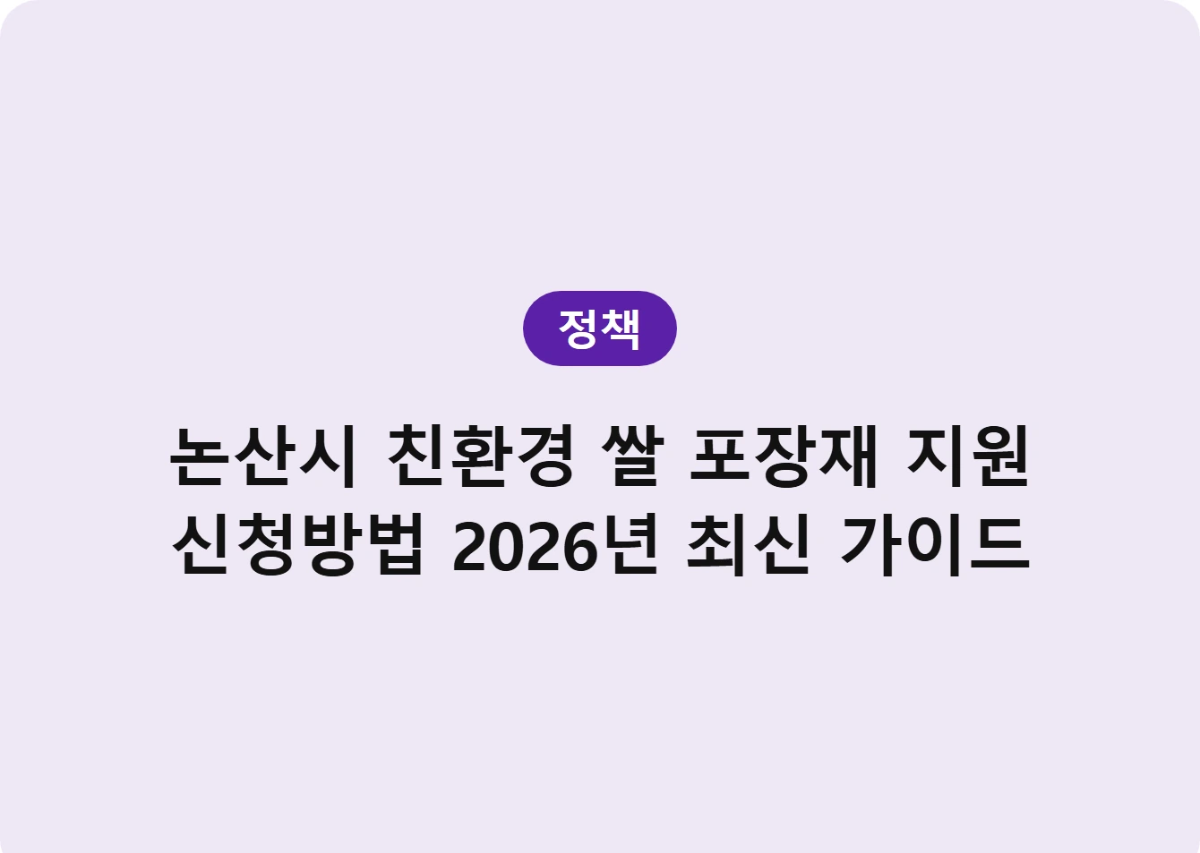 논산시 친환경 쌀 포장재 지원 신청방법 2026년 최신 가이드