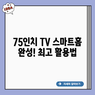 삼성 75인치 TV, 75인치 스마트 TV, 스마트홈, 삼성 스마트 TV, 혼수 TV