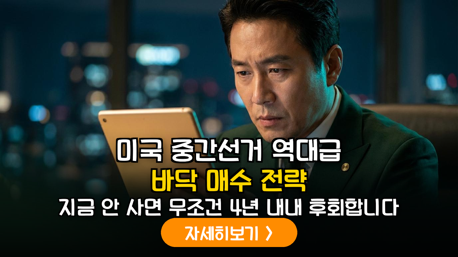 2026 미국 중간선거 전 조정장 대응 전략: 역사적 데이터 기반 바닥 포착법