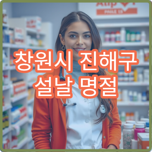 창원시 진해구 설날 명절 연휴 당번약국 운영시간 안내