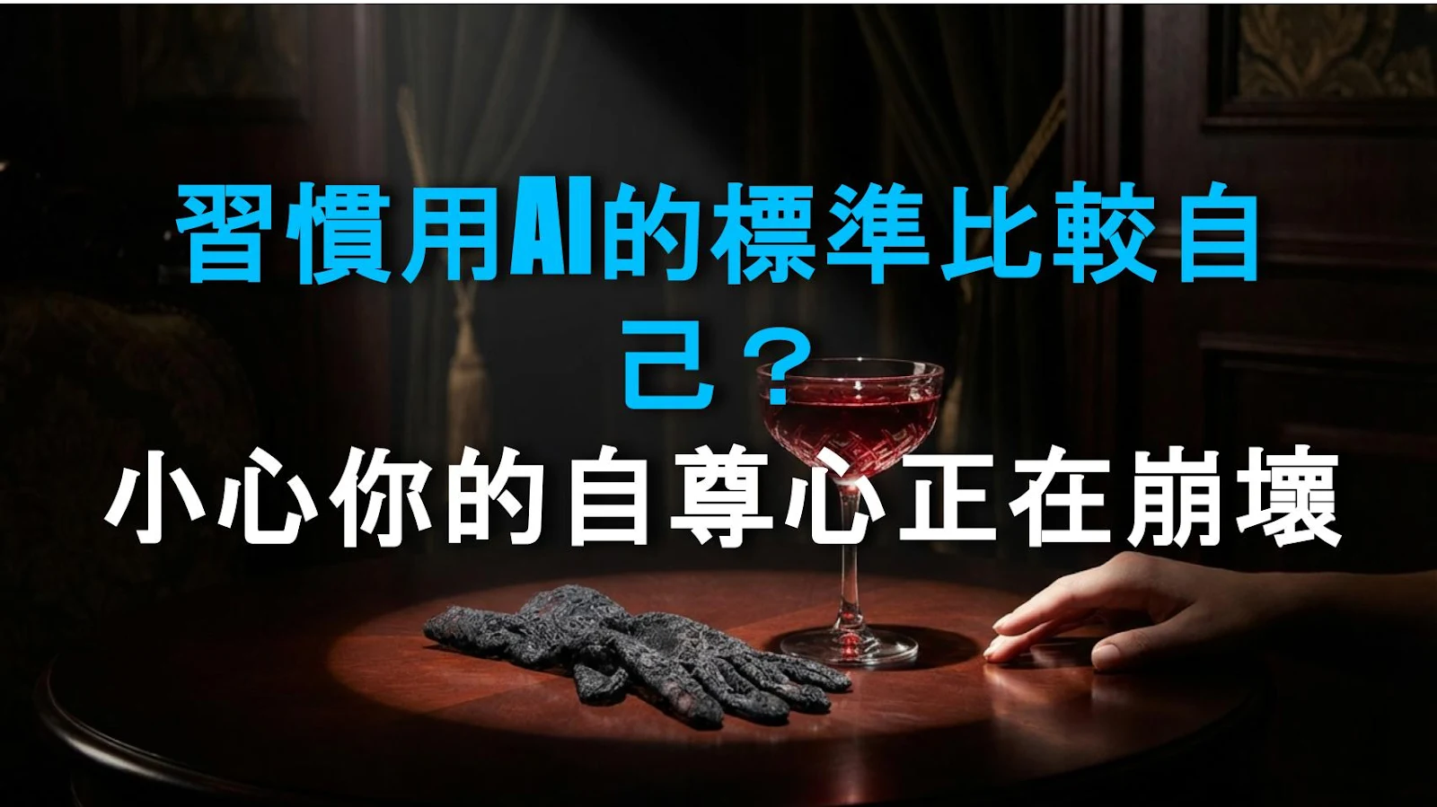 習慣用AI的標準比較自己？小心你的自尊心正在崩壞