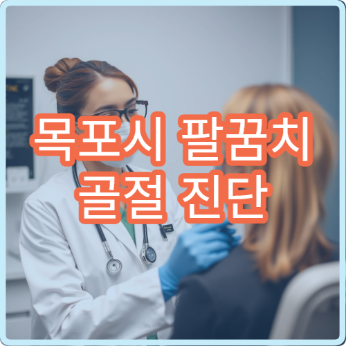 목포시 팔꿈치 골절 진단 및 수술 가능한 정형외과 병원