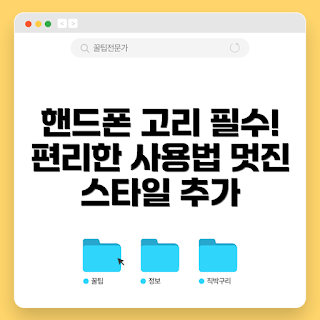 핸드폰고리스트랩, 핸드폰 액세서리, 스마트폰 안전, 핸드폰 사용 편리성, 핸드폰 스트랩 필요성