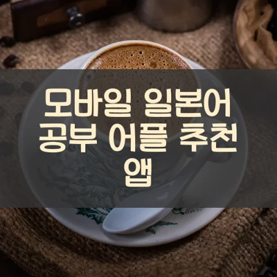 모바일 일본어 공부 어플 추천 앱