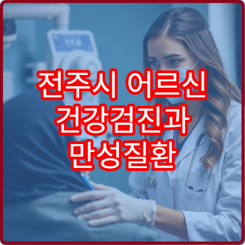 전주시 어르신 건강검진과 만성질환 관리 프로그램 운영 병원